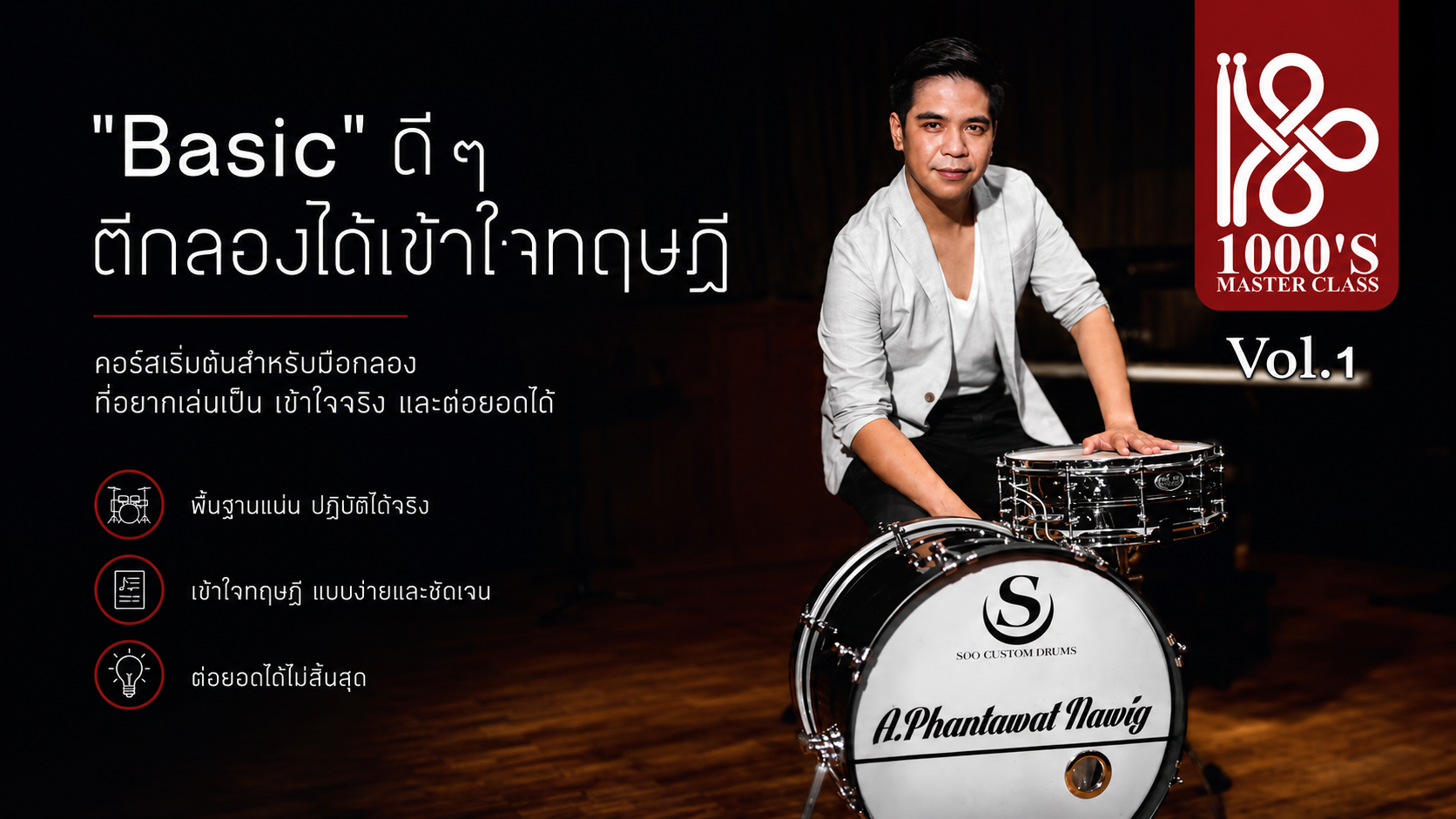 1000's Master Class #1 – พื้นฐานกลองชุดสู่การเล่นอย่างเป็นระบบ