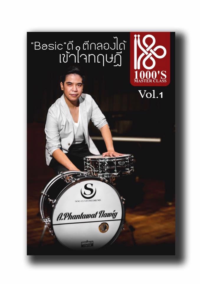 1000's Master Class #1 – พื้นฐานกลองชุดสู่การเล่นอย่างเป็นระบบ